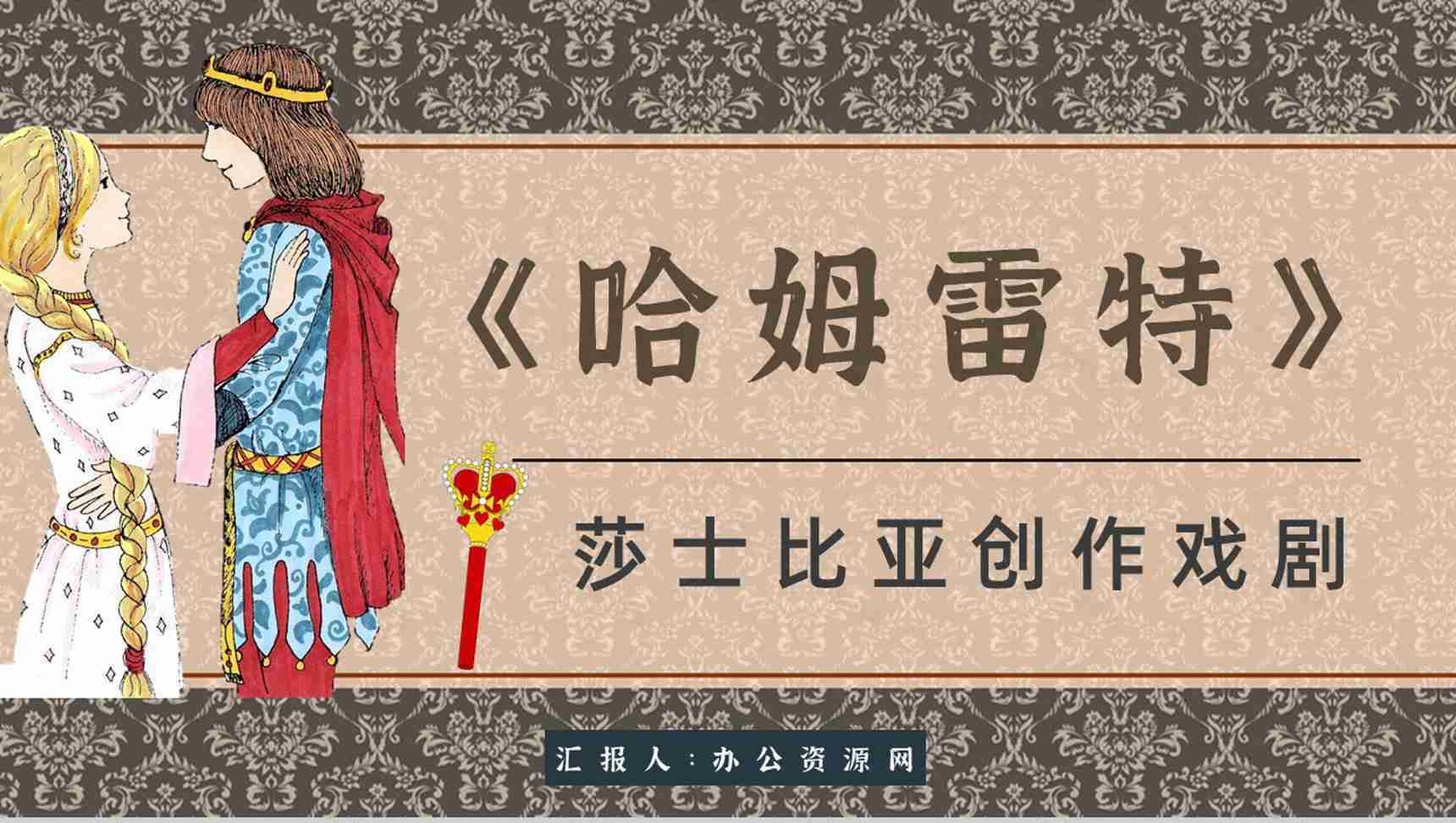 读书分享《哈姆雷特》作品简介名著读后感PPT模板-1