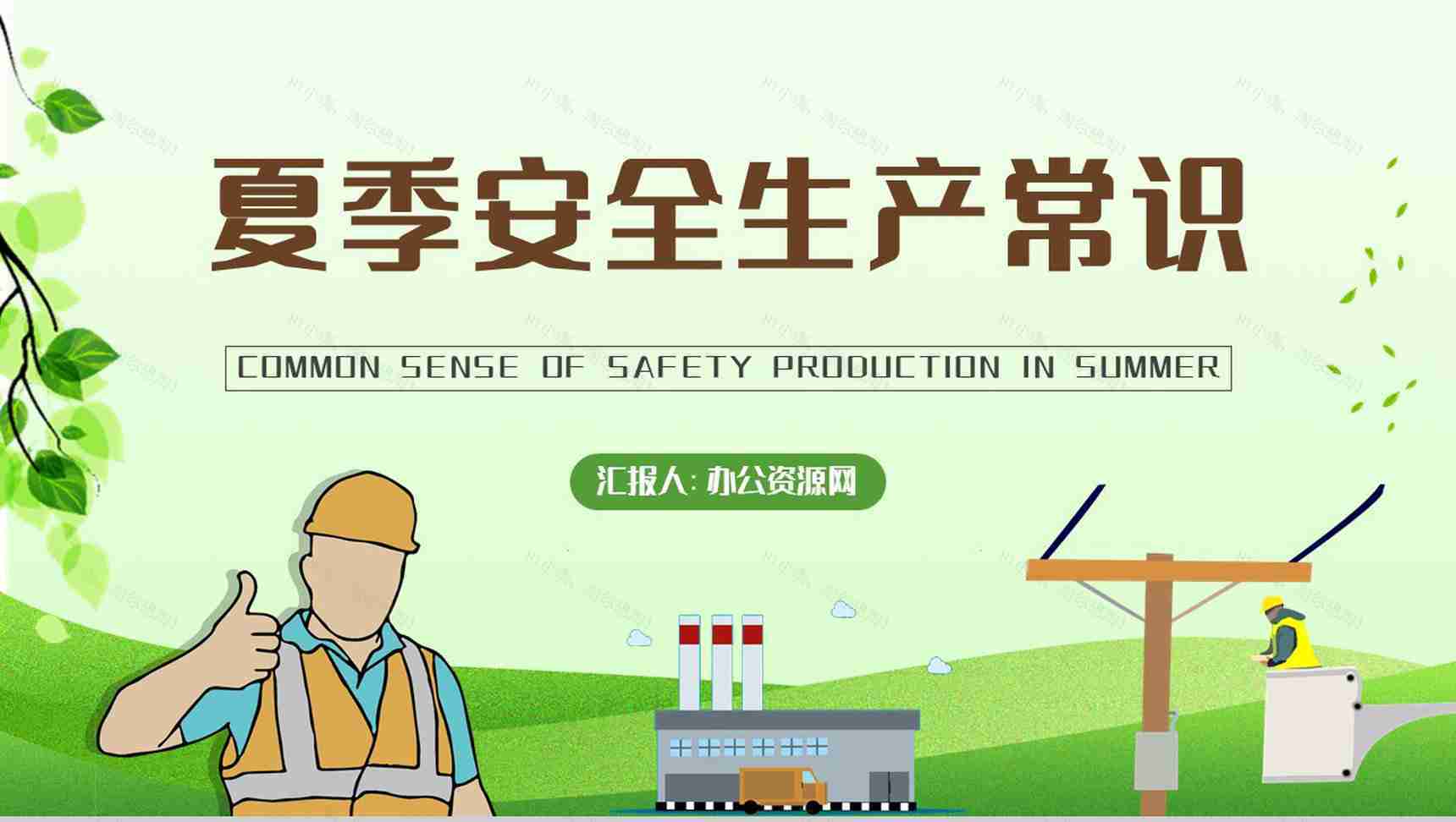 工人户外作业安全防护措施学习夏季安全生产知识培训内容总结PPT模板-1