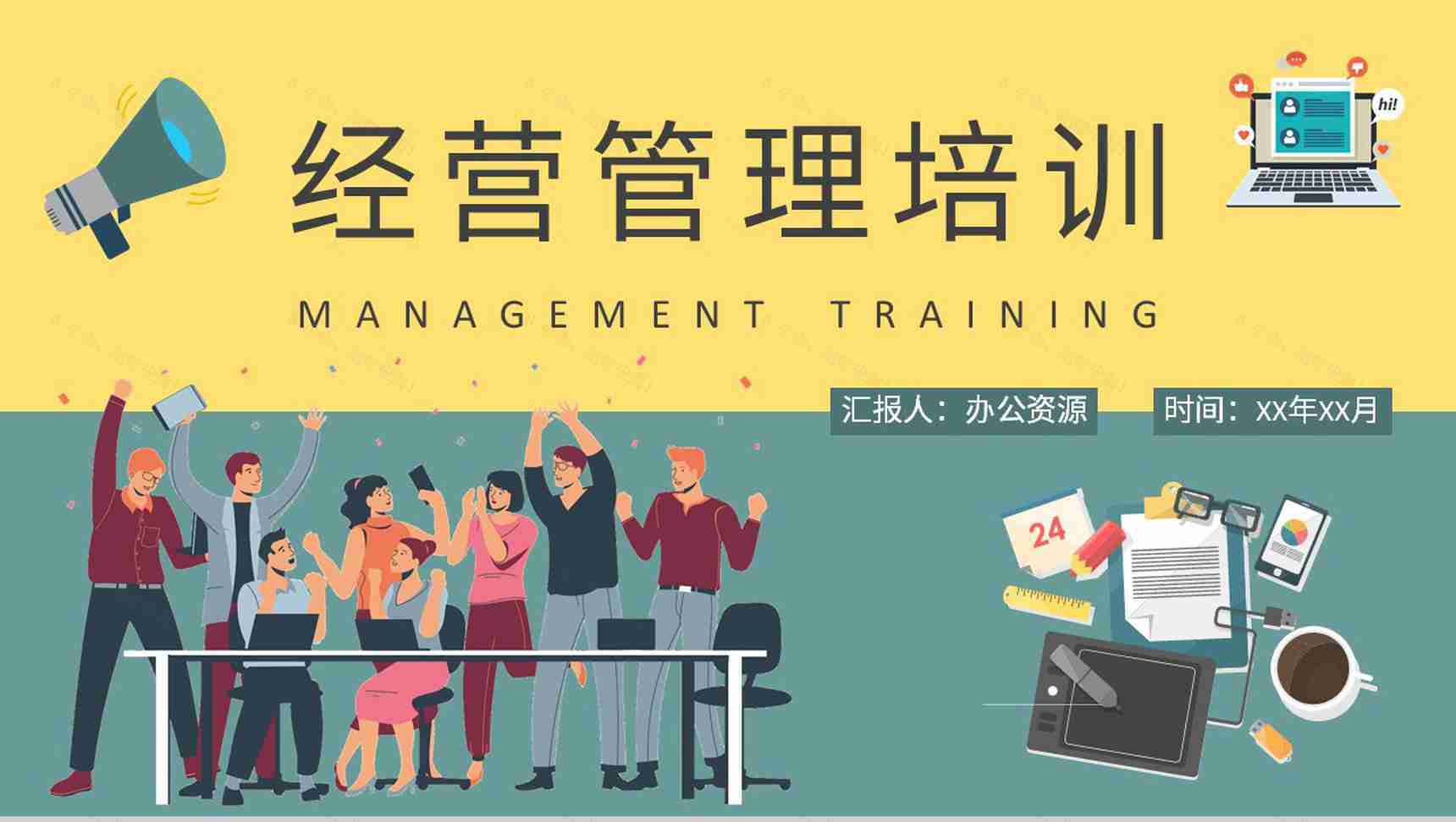 经营管理基础知识培训课件公司内部管理计划汇报PPT模板-1