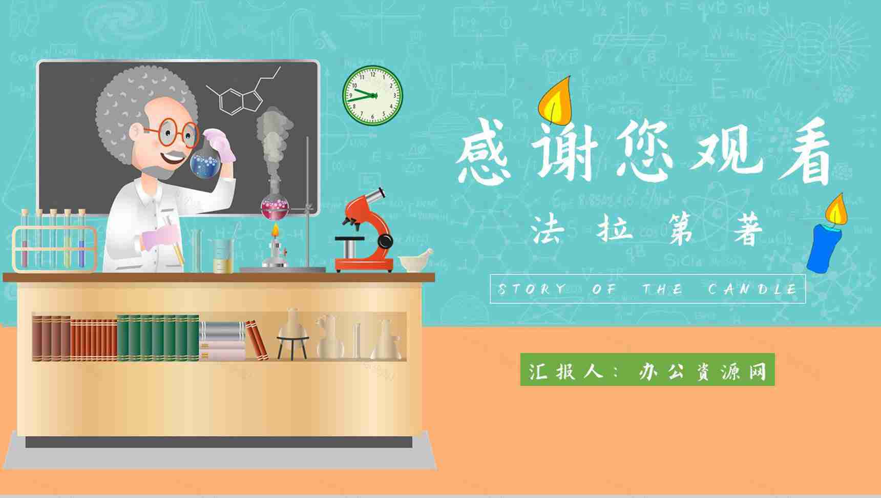 中学必读国外名著法拉第《蜡烛的故事》人物分析名著逻辑梳理PPT模板-11