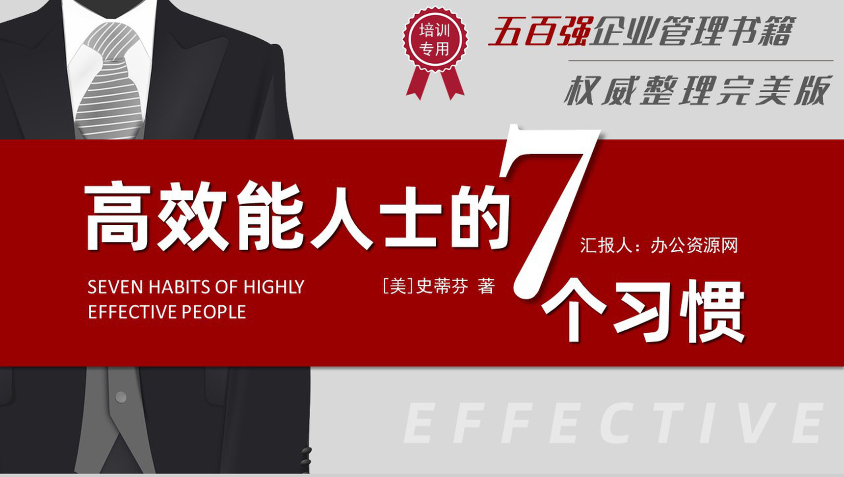 自我提升好书推荐《高效能人士的七个习惯》企业中高层管理培训书籍PPT模板