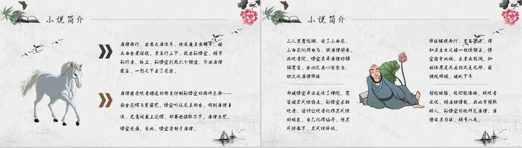 教师备课《西游记》艺术特色心得体会PPT模板-9