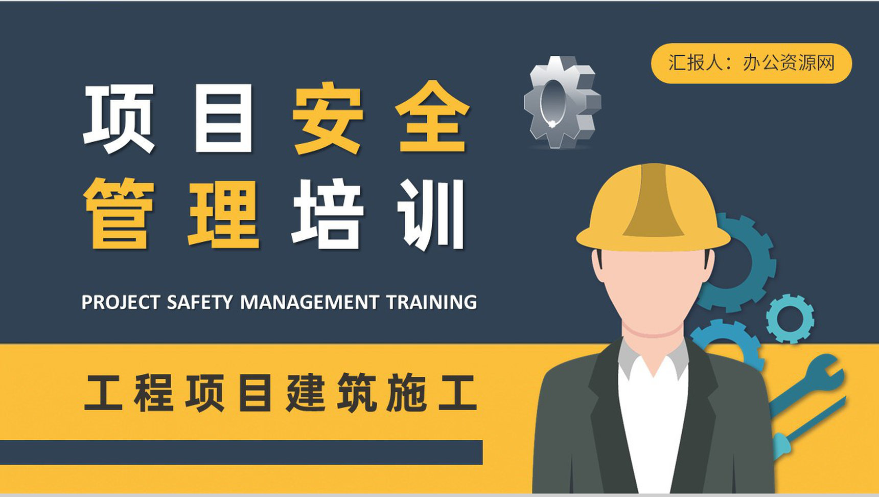 单位项目安全管理培训总结建筑施工管理人员工作计划方案PPT模板