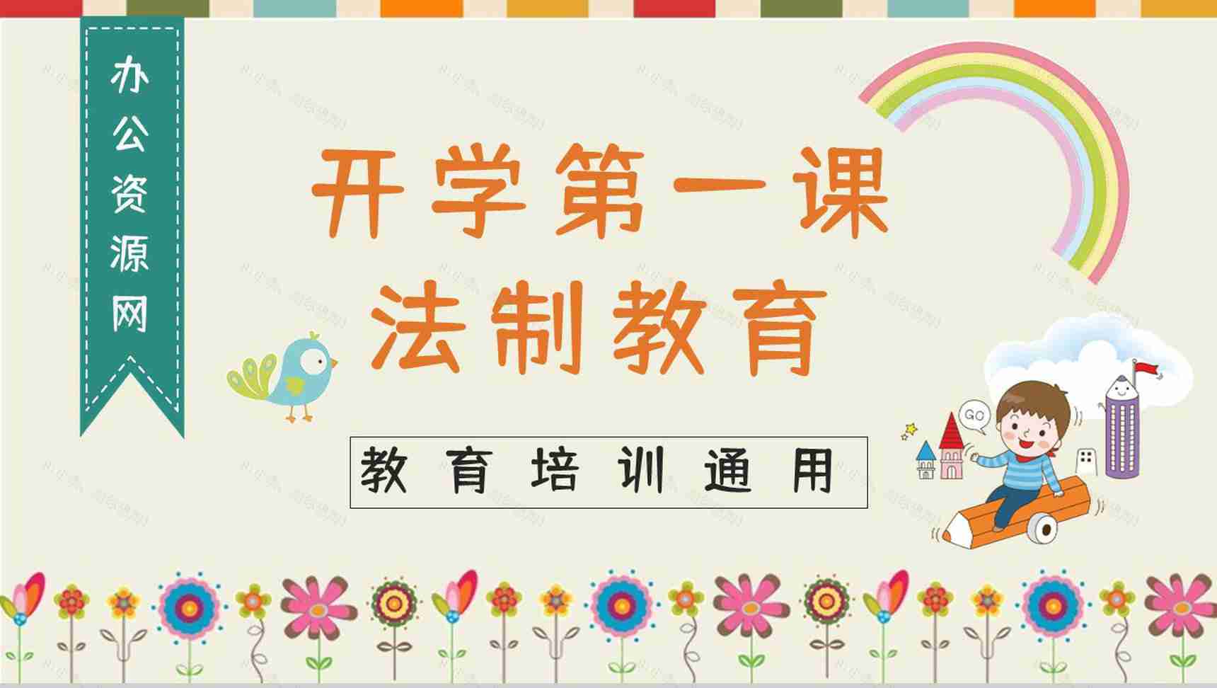 教育教学开学第一课主题班会法制教育讲座开学季通用PPT模板-1