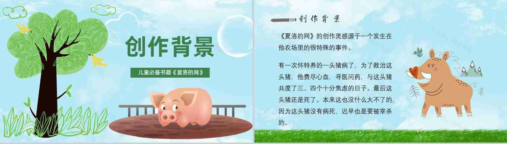 怀特教育培训《夏洛的网》艺术特色寓言故事导读PPT模板-8