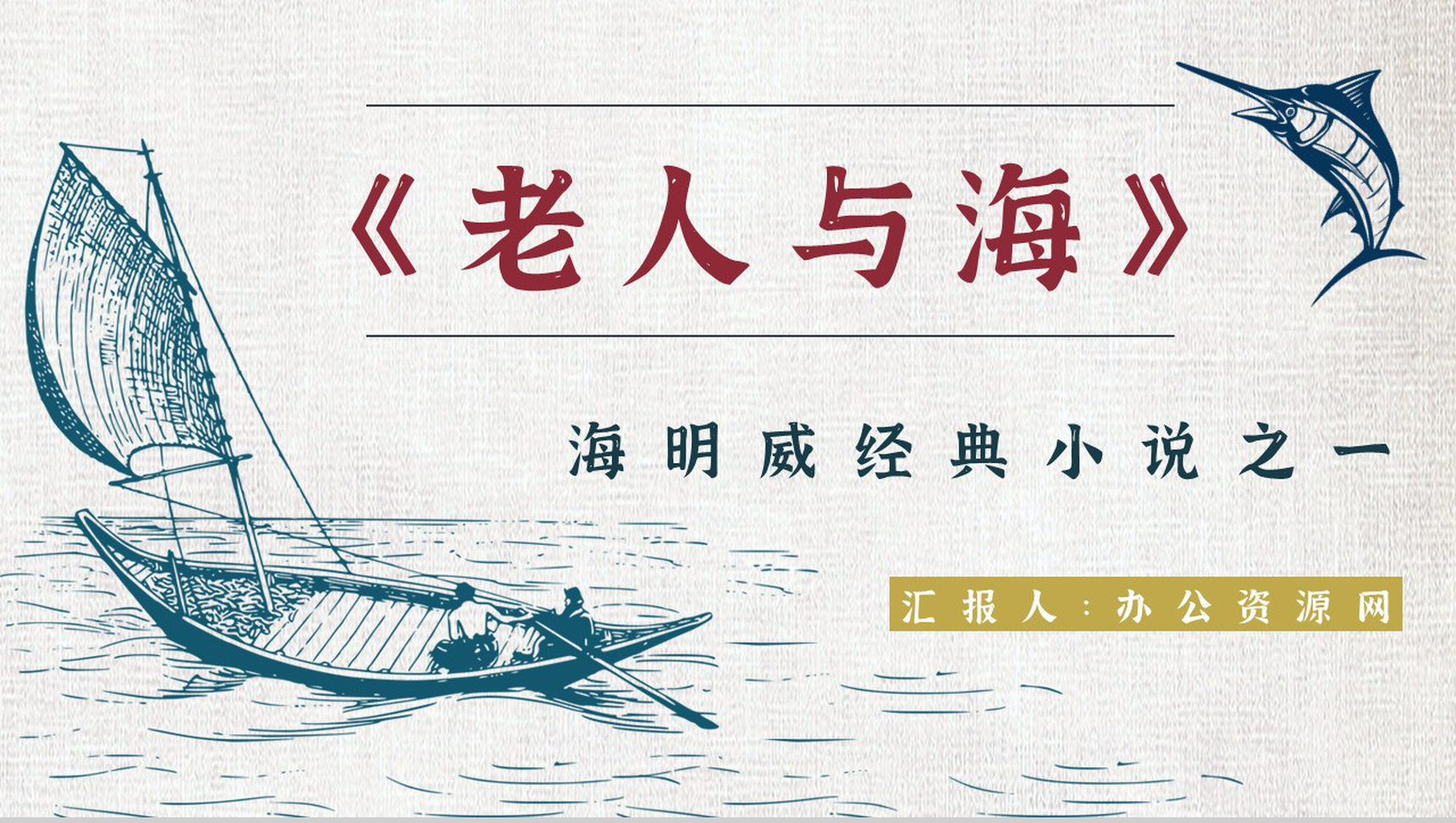 美国作家海明威所著《老人与海》小说阅读心得体会交流分享PPT模板