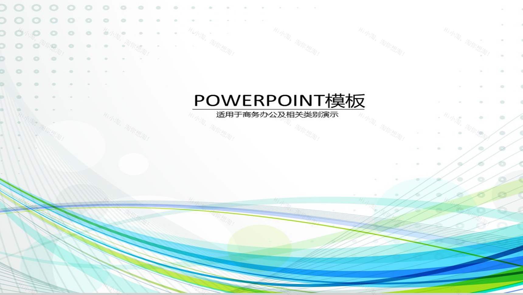 清新简约商务汇报PPT模板-1