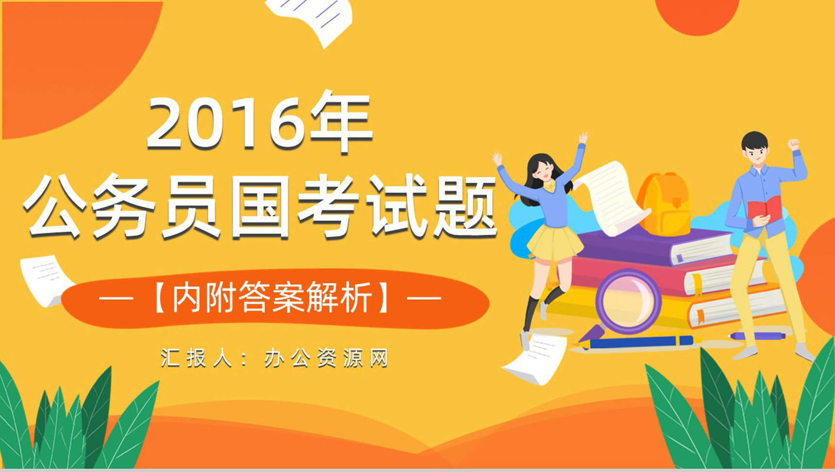 2016年国考公务员真题副省级行测申论答案解析考前冲刺必备PPT模板