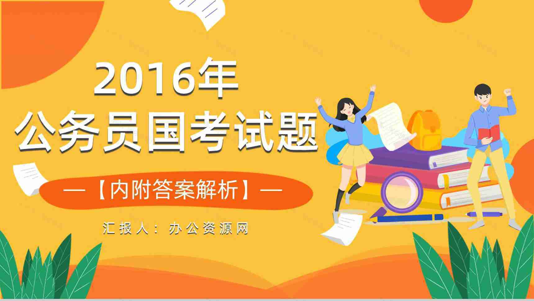 2016年国考公务员真题副省级行测申论答案解析考前冲刺必备PPT模板-1
