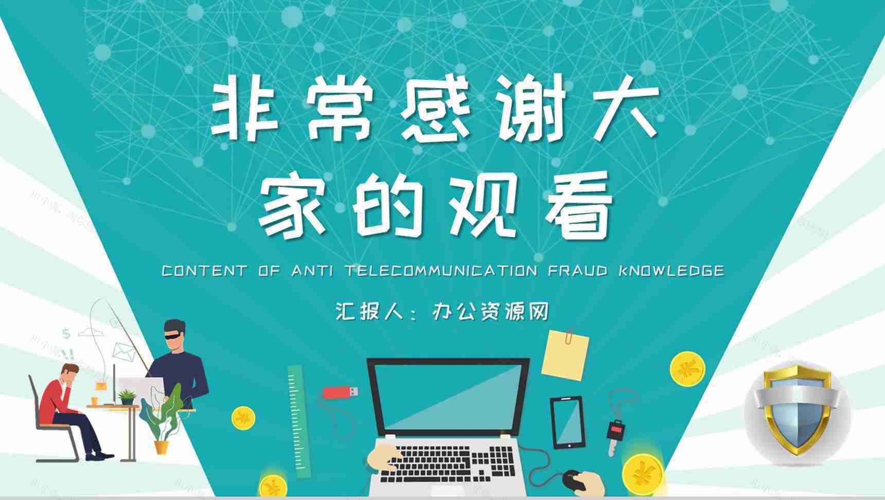 防电信诈骗知识内容总结关注网络安全主题班会培训PPT模板-9