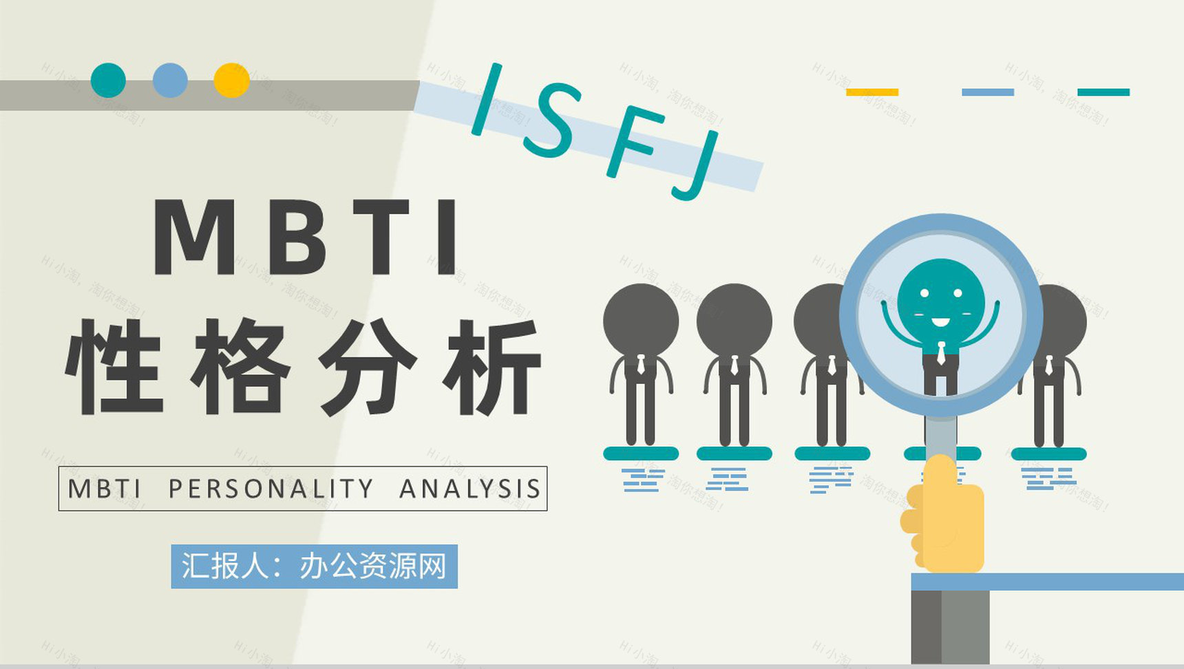 员工个性判断和分析MBTI性格分析ISFJ工作中的优势和劣势说明PPT模板-1