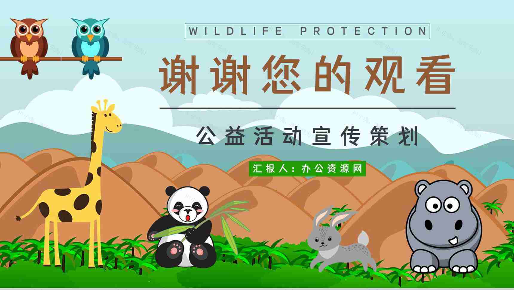 教育培训之野生动物介绍保护动物公益活动主题班会宣传活动计划书通用PPT模板-11