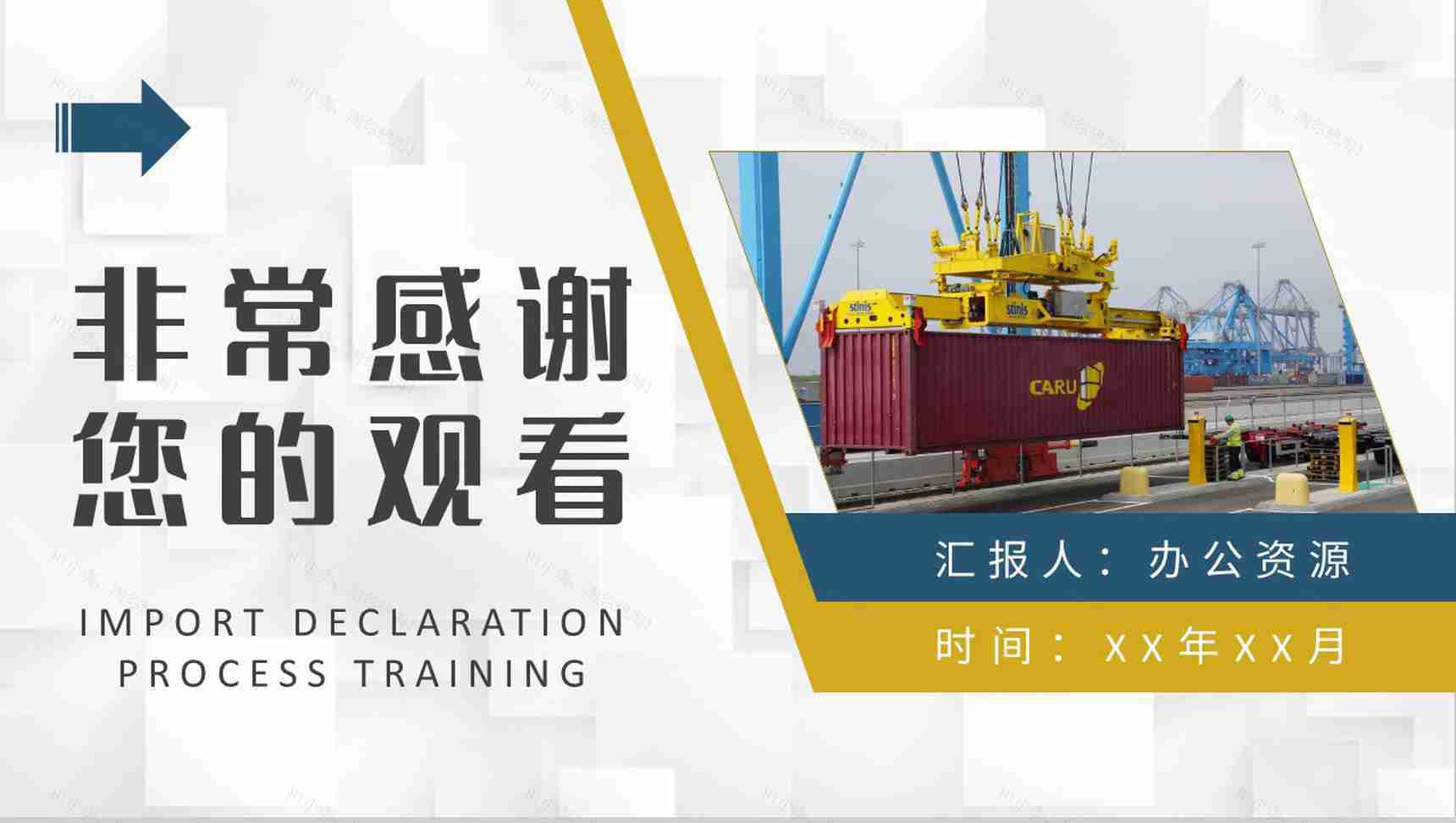 进口报关流程内容培训单位进出口贸易业务注意事项说明PPT模板-9