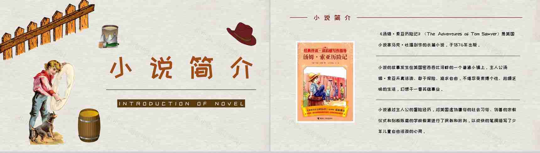 马克吐温所著《汤姆索亚历险记》长篇小说艺术特色分析人物形象鉴赏PPT模板-5