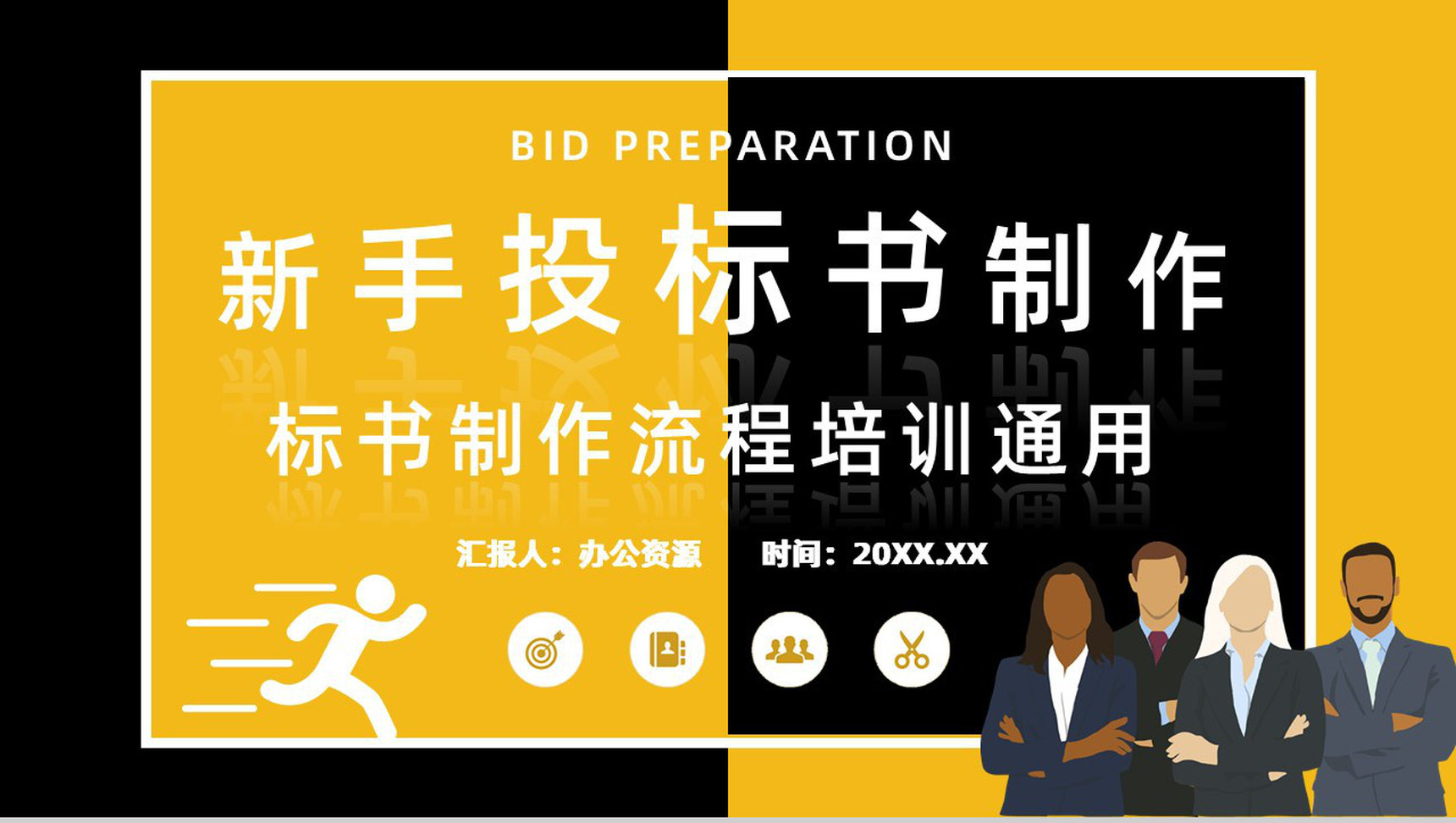新手投标商教育培训讲座如何制作投标书标书制作规范及要求PPT模板