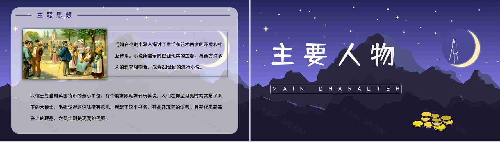 世界名著阅读之《月亮与六便士》长篇小说艺术特色鉴赏分析课件通用PPT模板-5