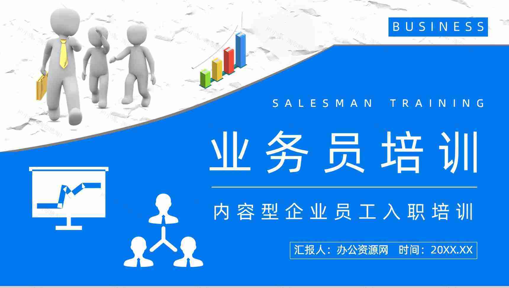 公司业务员沟通技巧培训企业员工技能提升学习培训课程PPT模板-1
