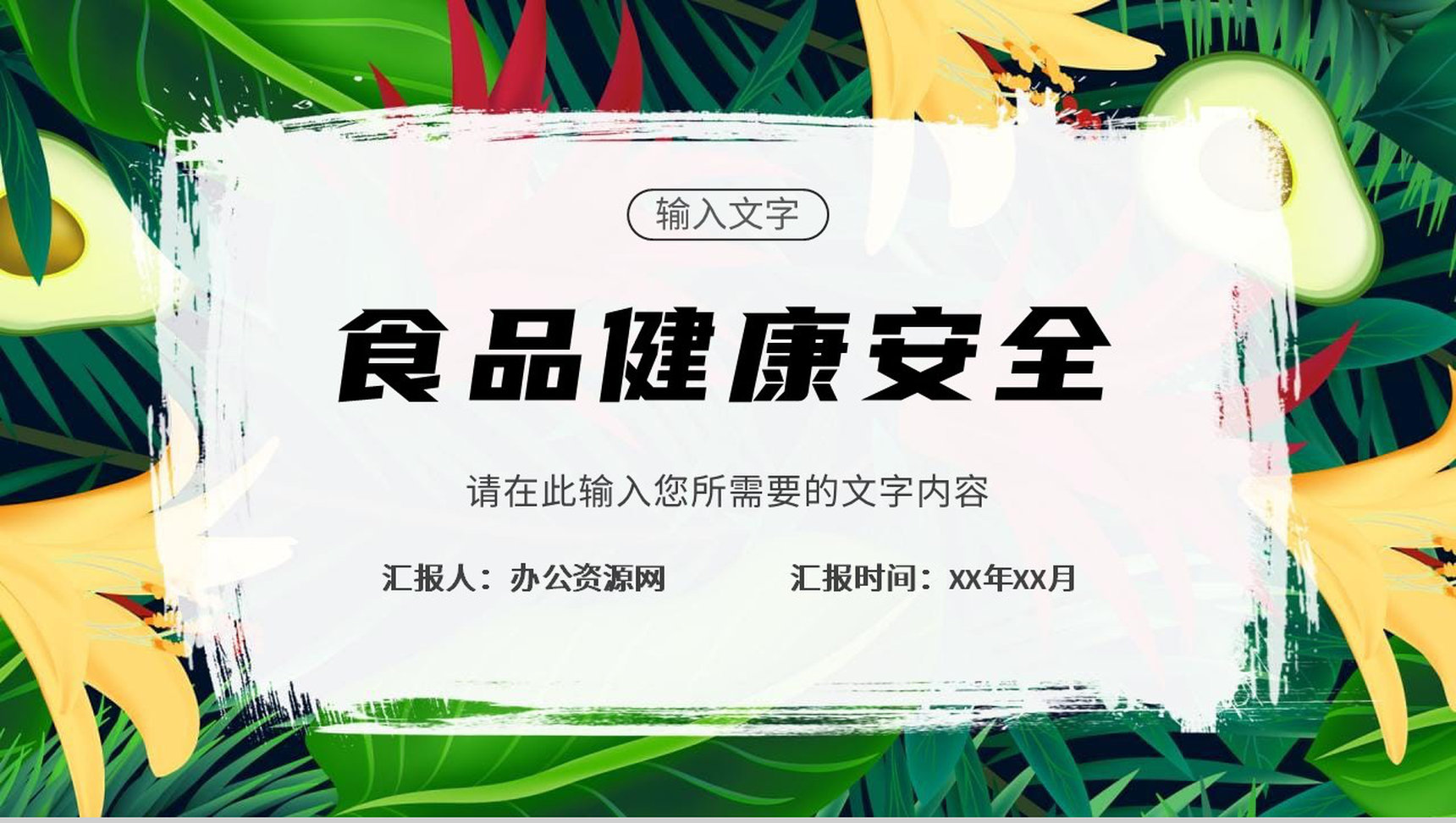 绿色食品健康安全教育讲座合理膳食养生妙招学习PPT模板