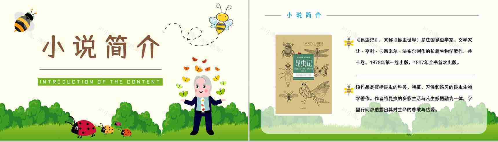 好书推荐之生物学百科全是《昆虫记》图书介绍知识点梳理培训讲座PPT模板-2