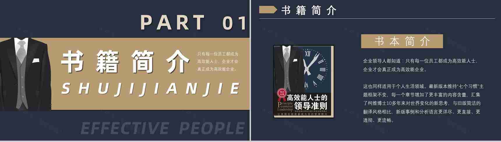 《高效能人士的七个习惯》史蒂芬著读书笔记好书推荐职场管理人士培训必备PPT模板-2