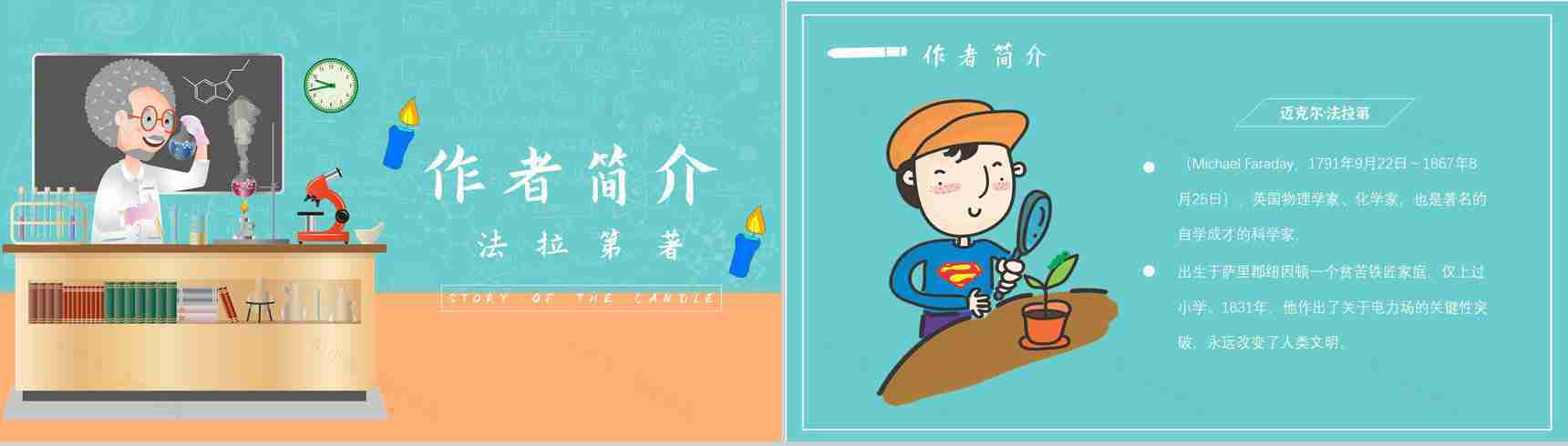 中学必读国外名著法拉第《蜡烛的故事》人物分析名著逻辑梳理PPT模板-2