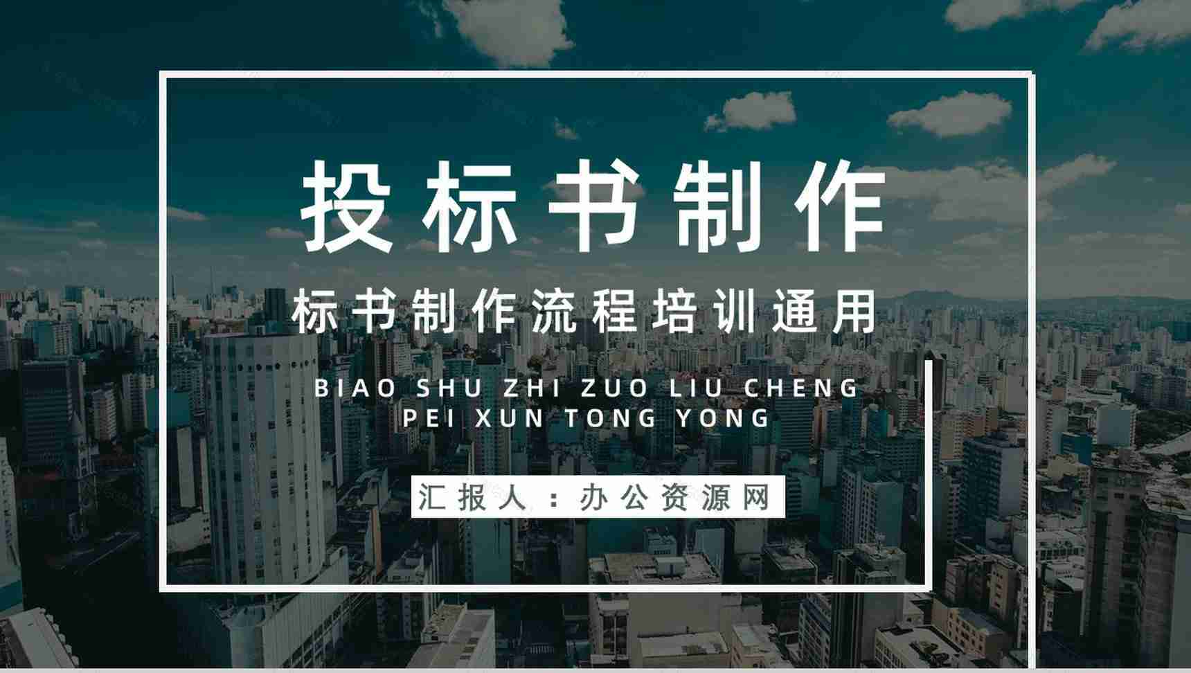 公司企业招投标规范培训新手投标书制作流程要求学习PPT模板-1