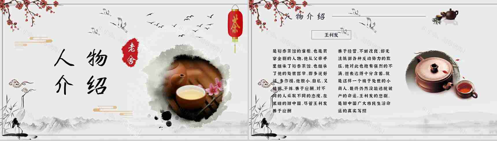 读书分享老舍《茶馆》作品简介名著读后感PPT模板-2