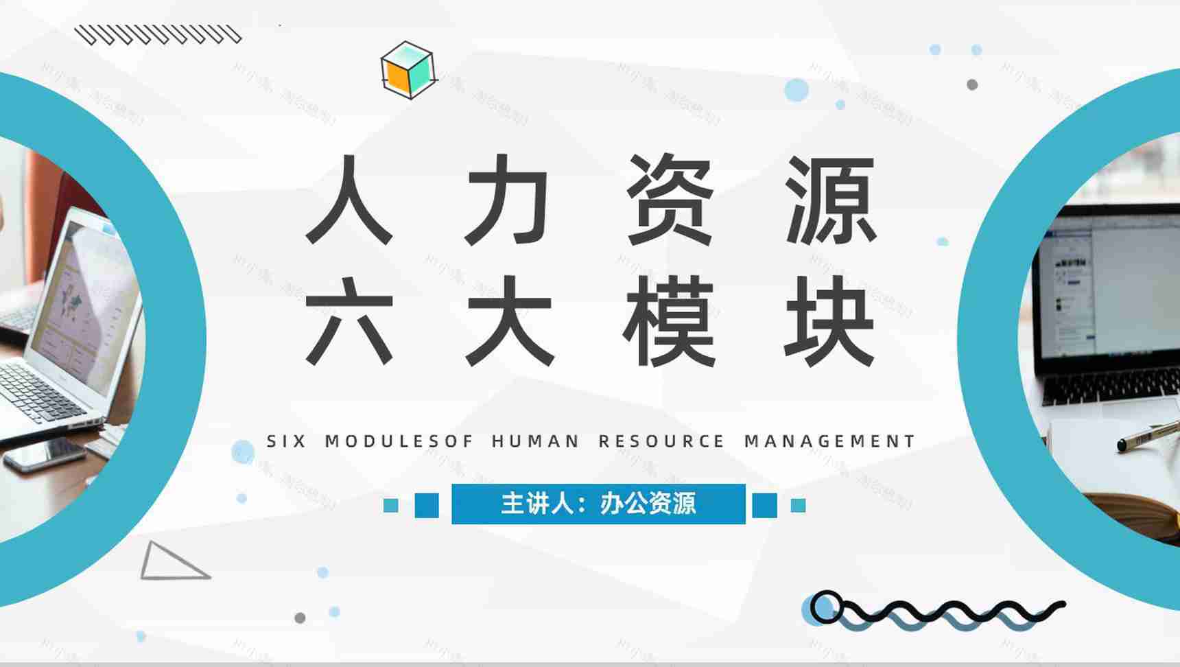 企业管理之人力资源六大模块含义解说员工入职转正技能培训汇报PPT模板-1