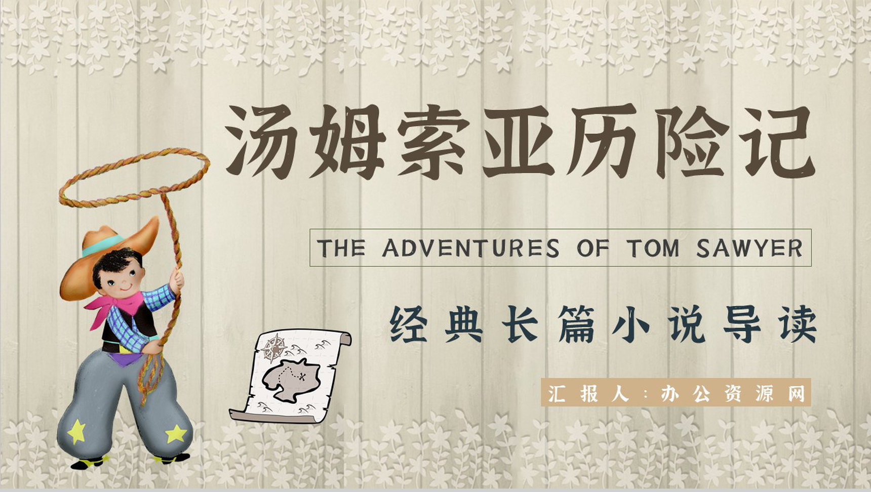 《汤姆索亚历险记》作品简介名著知识点梳理教师备课PPT模板