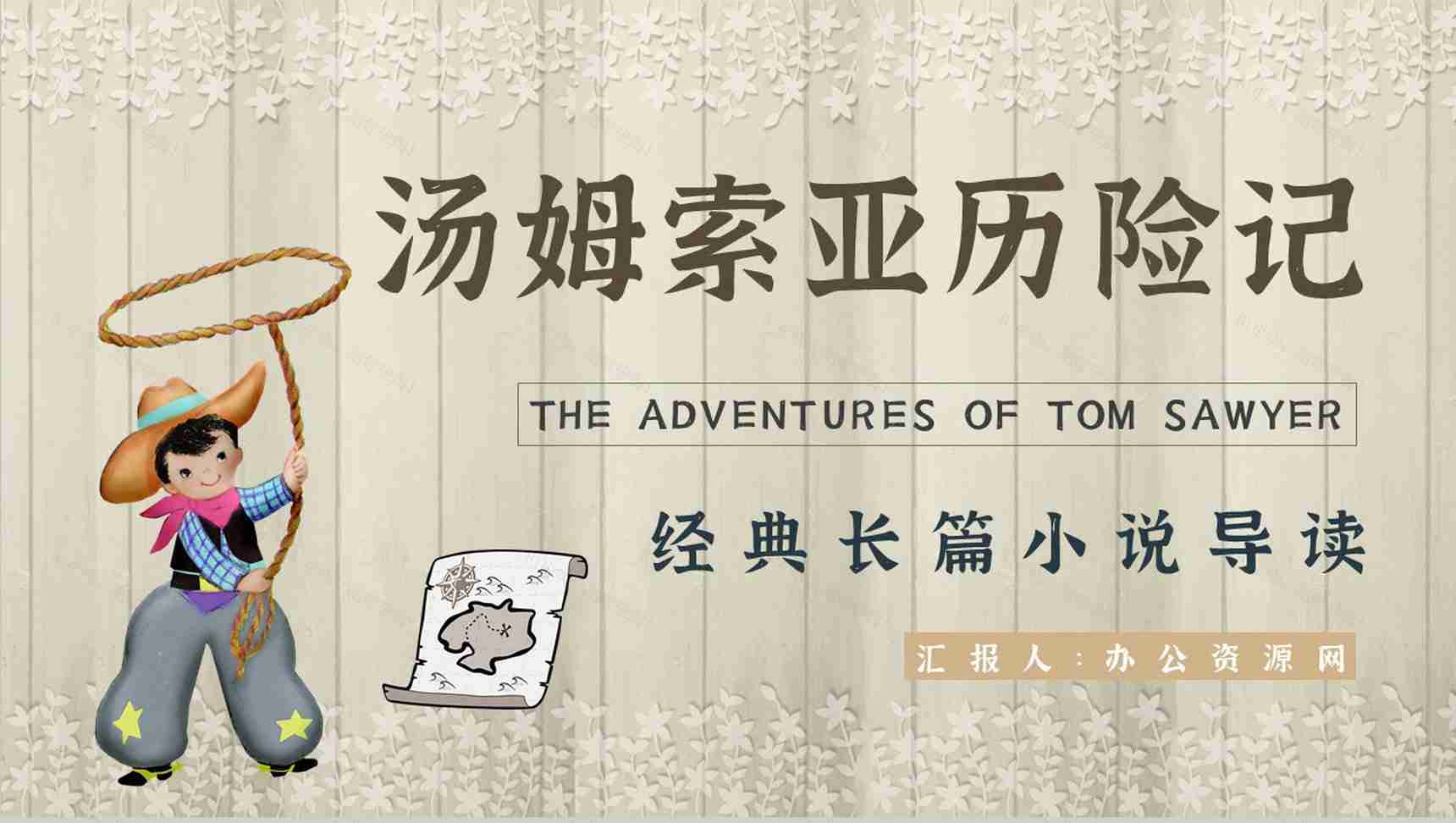 《汤姆索亚历险记》作品简介名著知识点梳理教师备课PPT模板-1