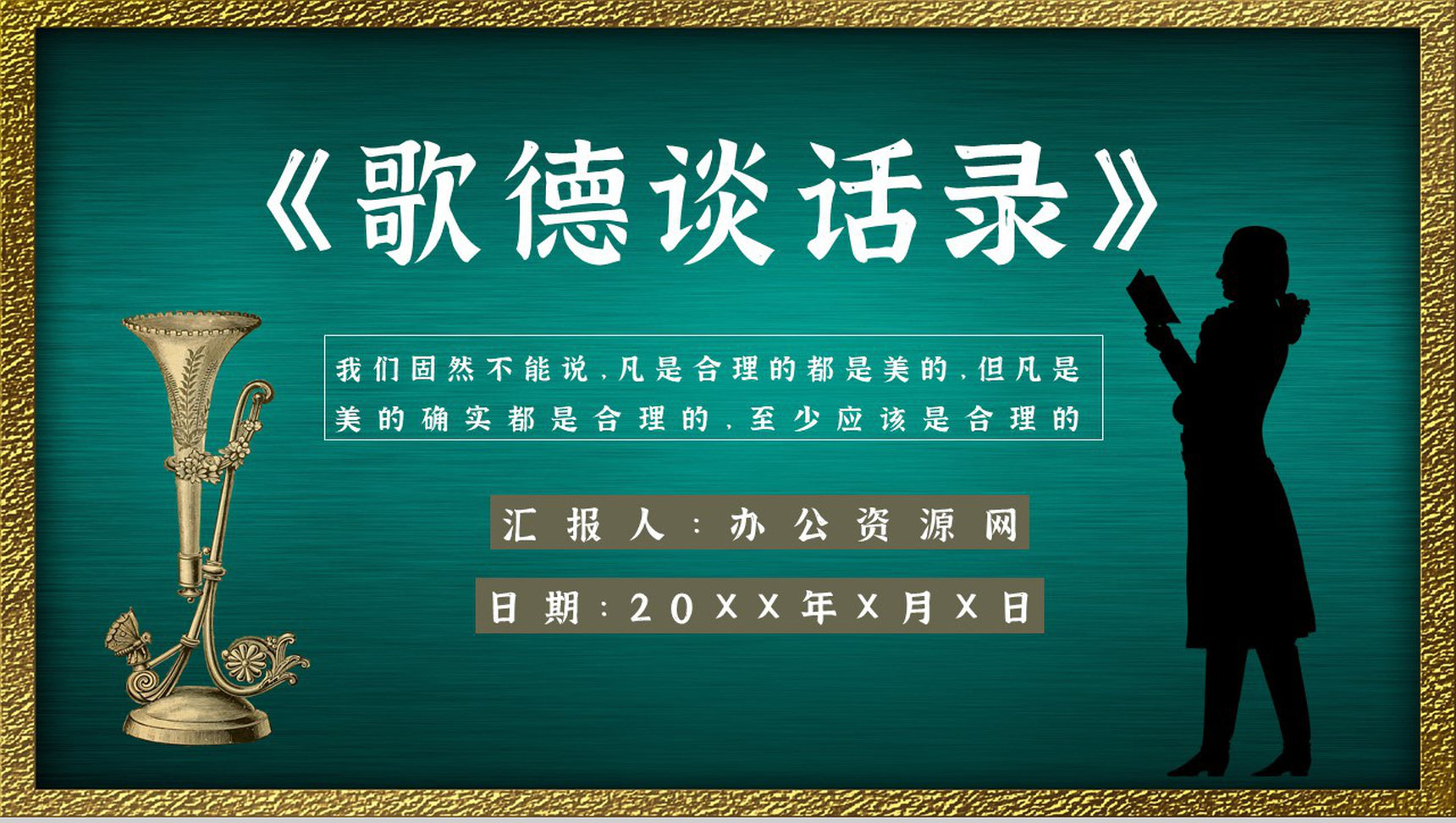 心得体会《歌德谈话录》内容简介读书分享PPT模板