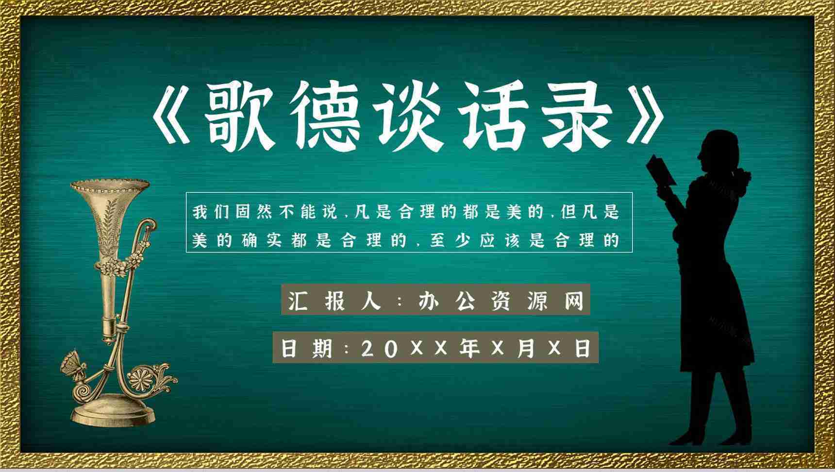 心得体会《歌德谈话录》内容简介读书分享PPT模板-1