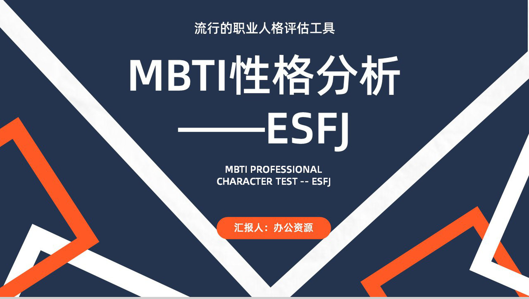 工作中的优劣势MBTI性格分析--ESFJ职业领域建议个性特征描述PPT模板