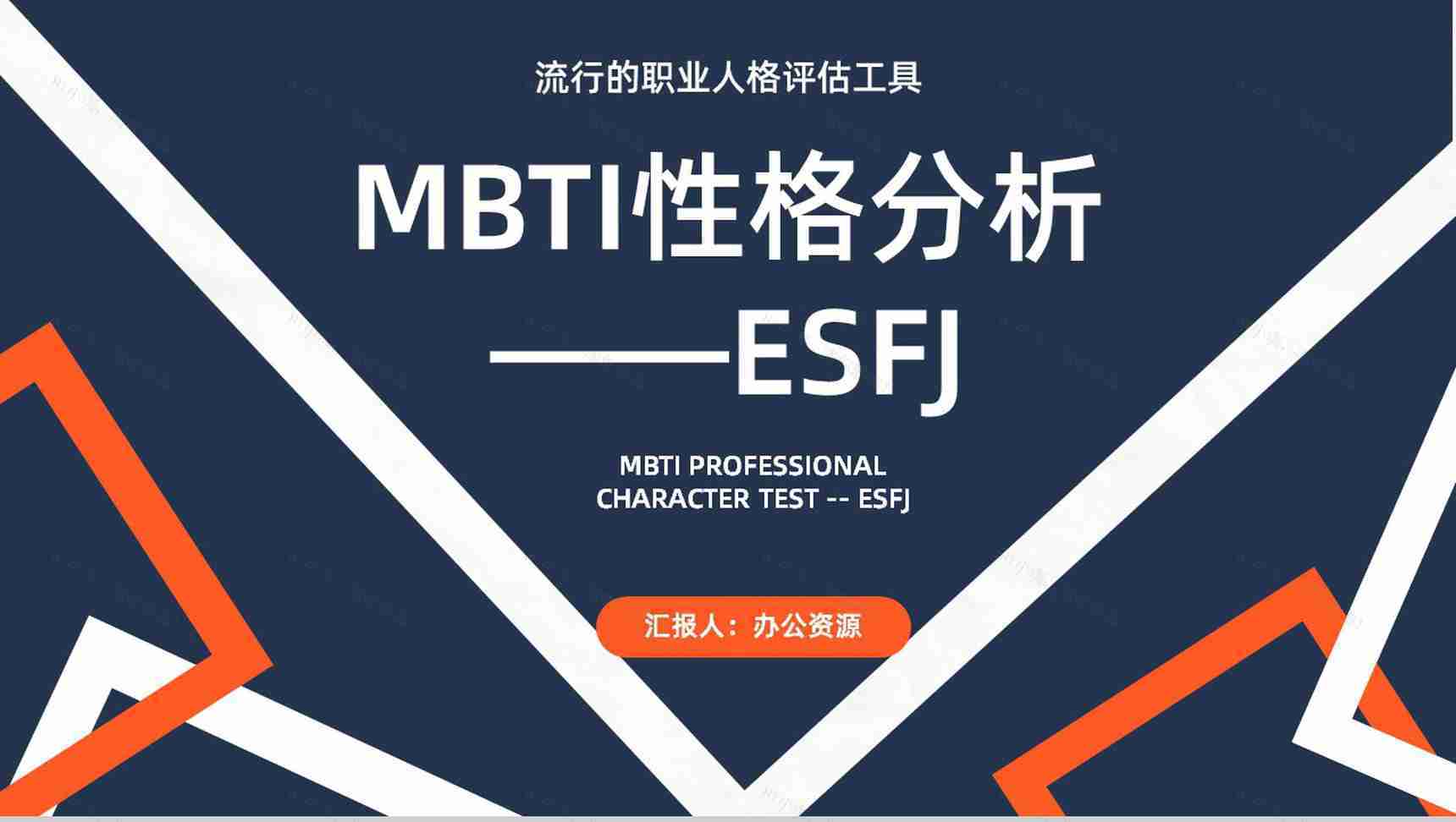 工作中的优劣势MBTI性格分析--ESFJ职业领域建议个性特征描述PPT模板-1