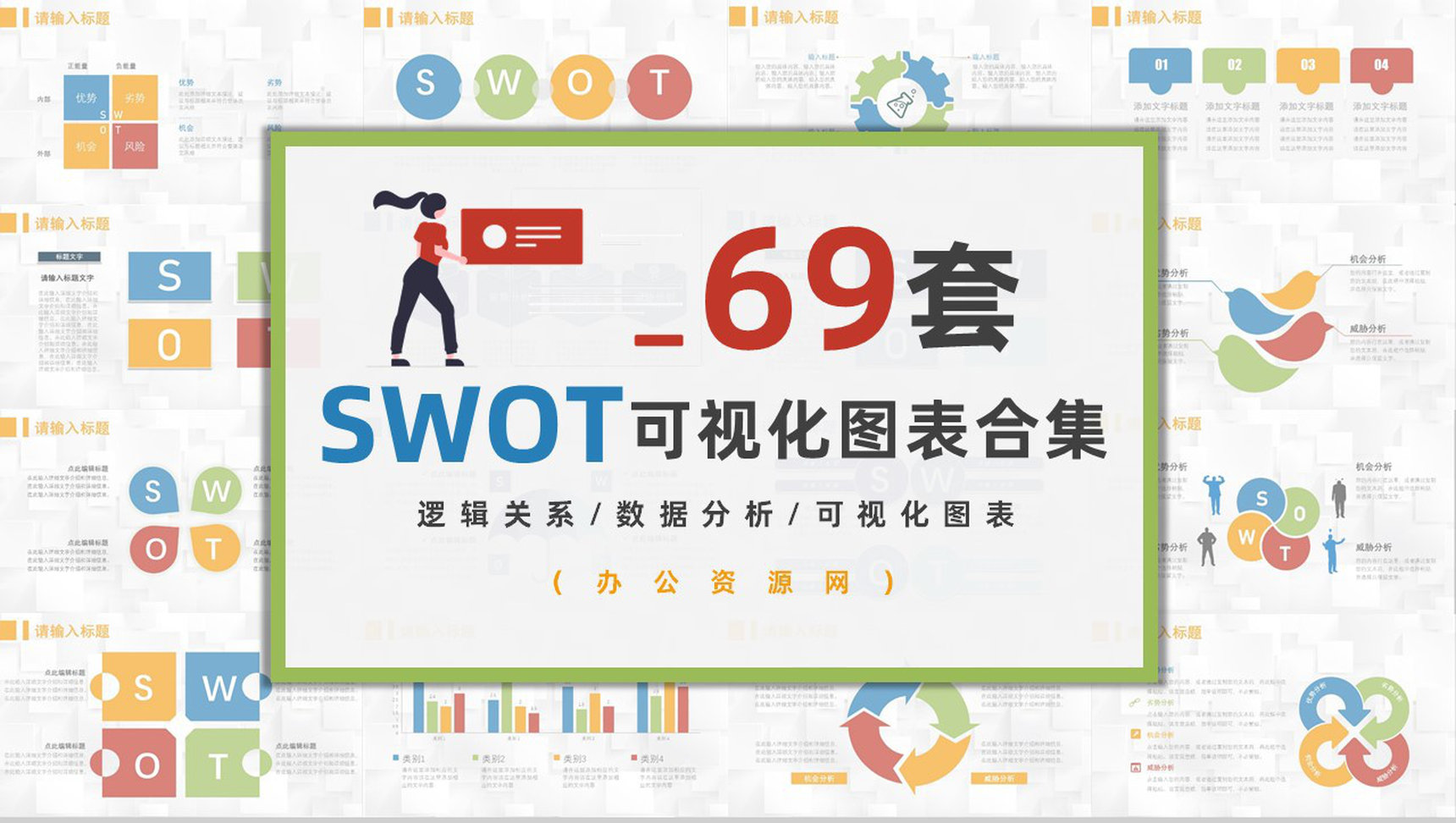 69页创意撞色简约风SWTO分析介绍优劣势分析机会威胁分析PPT模板
