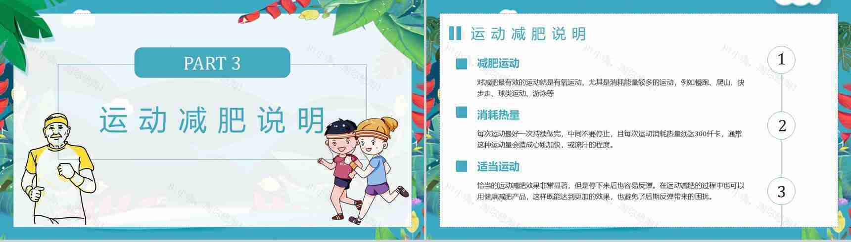 夏季运动减肥方案假期健身全民运动PPT模板-7