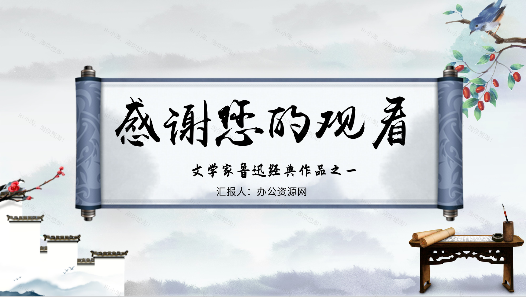 七年级语文教学阿长与《山海经》鲁迅散文作品中小学必读图书PPT模板-11