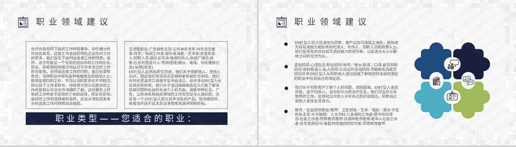 个性特征描述MBTI性格分析--ENFJ工作中的优劣势职业领域建议PPT模板-11