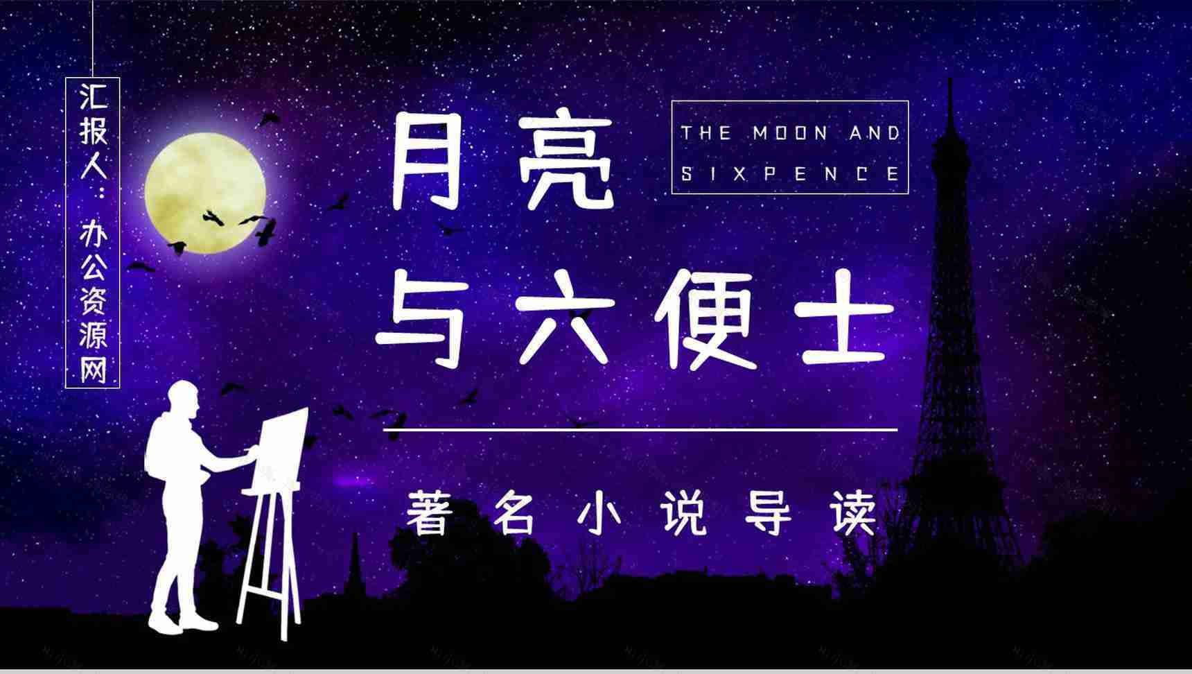 英国经典文学著作《月亮与六便士》小说鉴赏学生阅读技巧提升培训讲座PPT模板-1