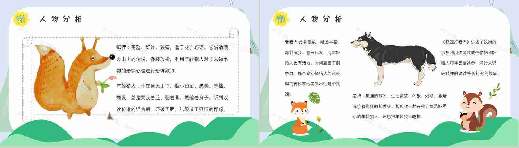 心得体会金近《狐狸打猎人》作品简介名著读后感PPT模板-8