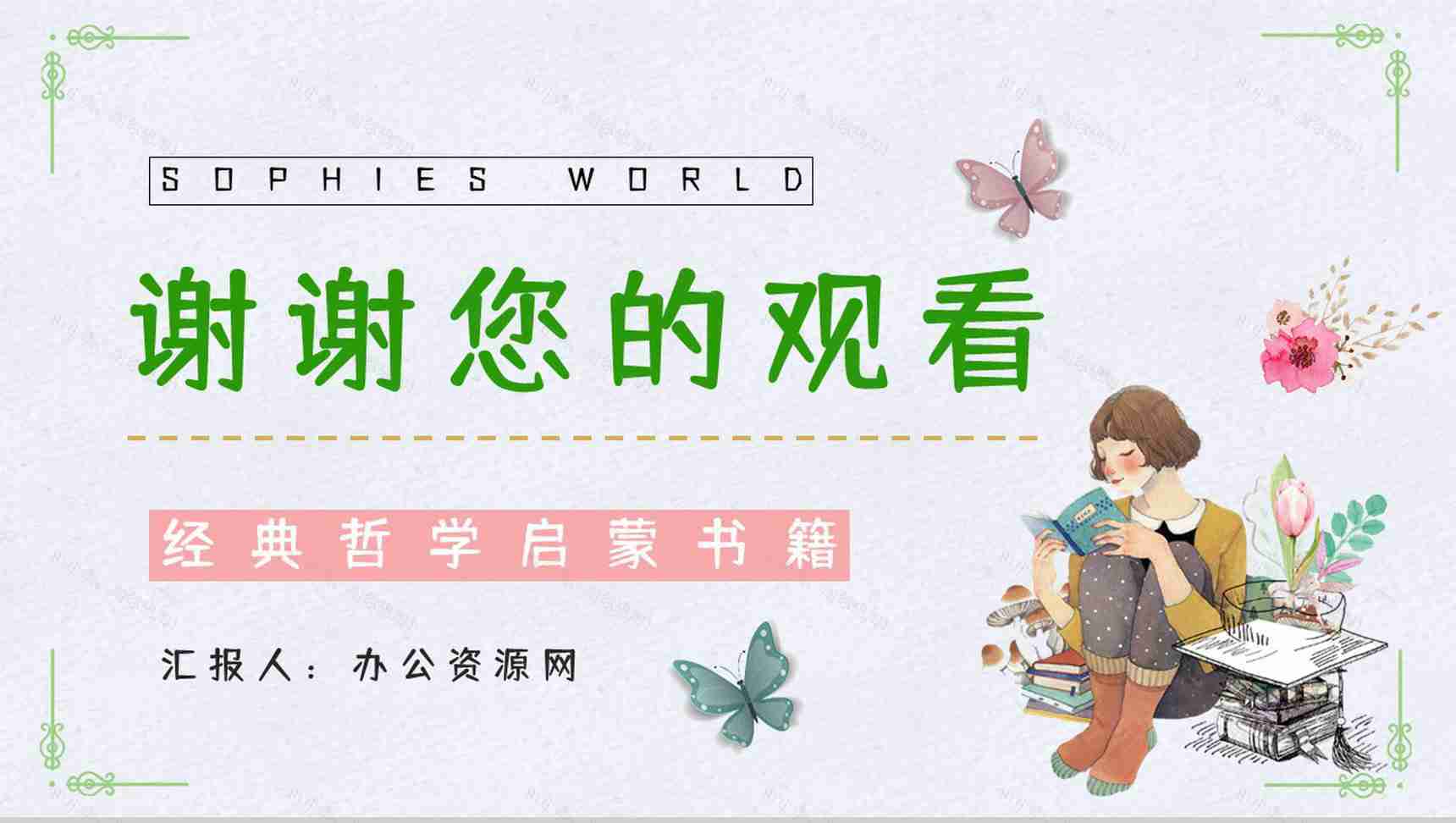 好书推荐之《苏菲的世界》作品介绍人物形象分析读书笔记整理交流PPT模板-12