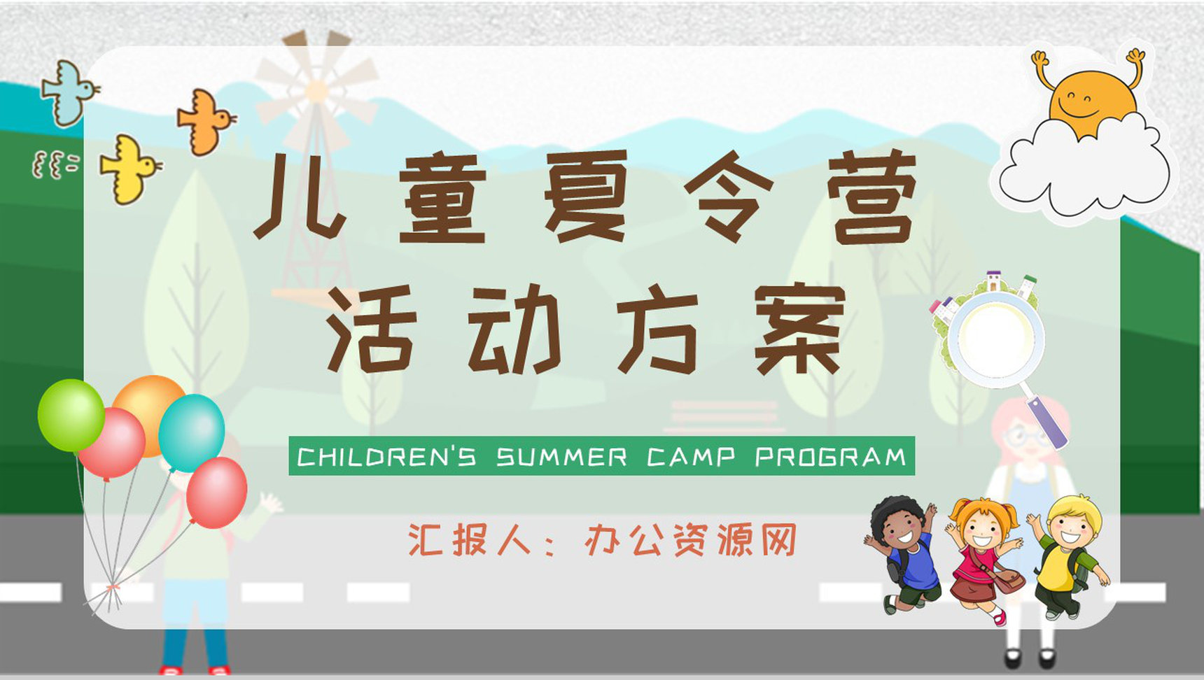 幼儿园暑期户外游宣传策划儿童夏令营活动方案PPT模板