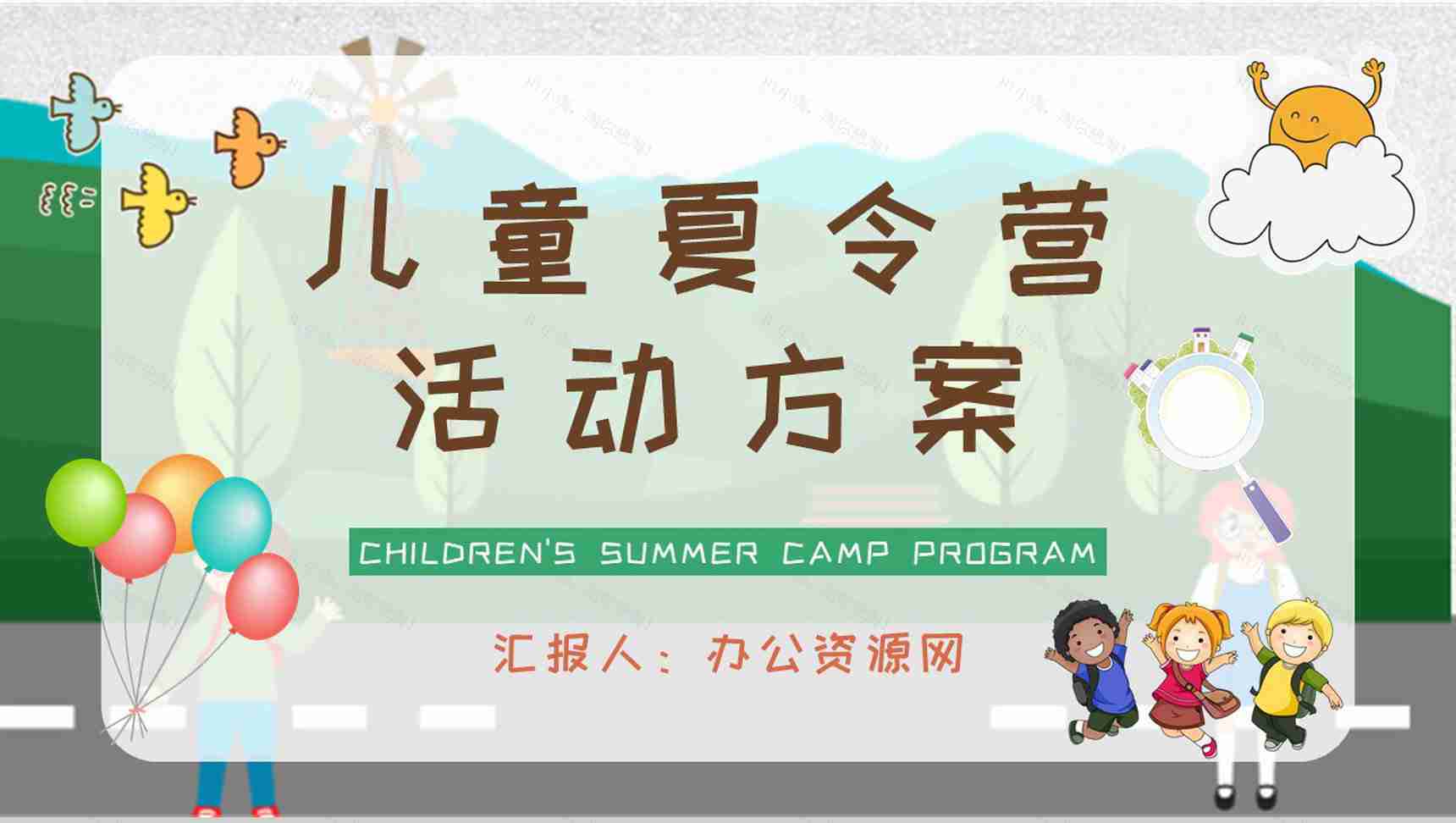 幼儿园暑期户外游宣传策划儿童夏令营活动方案PPT模板-1