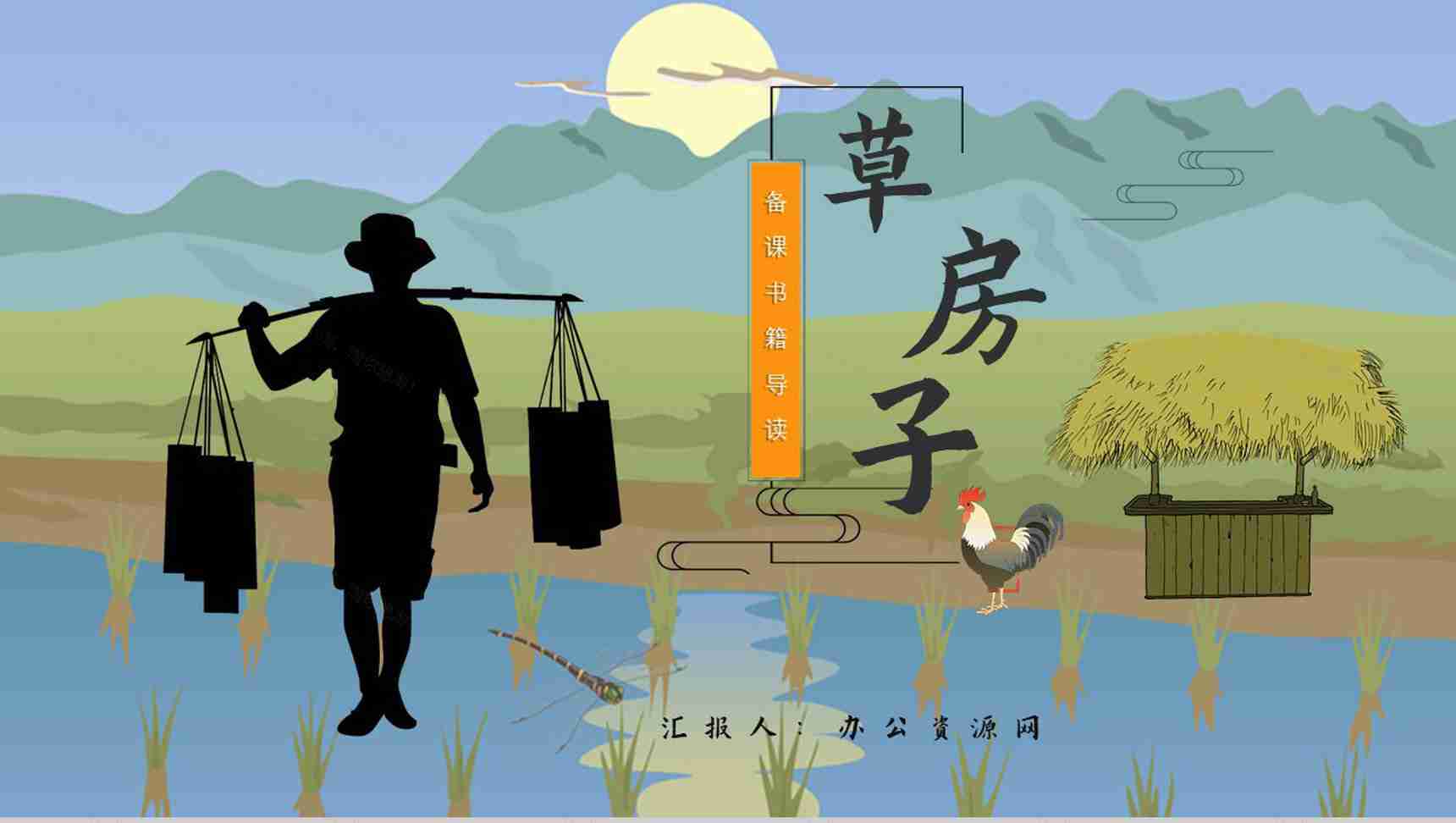 读书笔记《草房子》人物分析名著片段赏析PPT模板-1