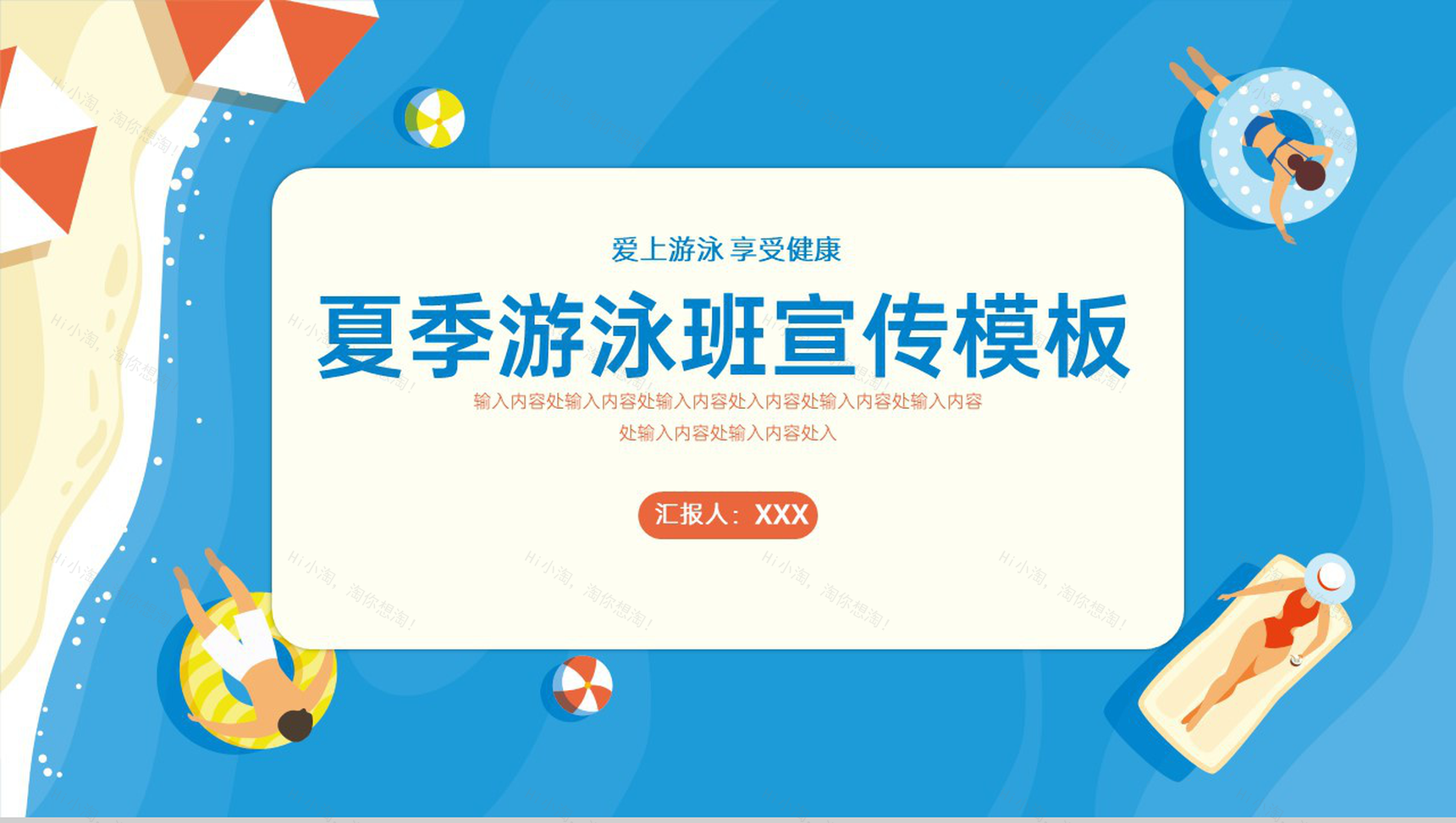 蓝色卡通风夏季游泳班游泳培训推广主题PPT模板-1