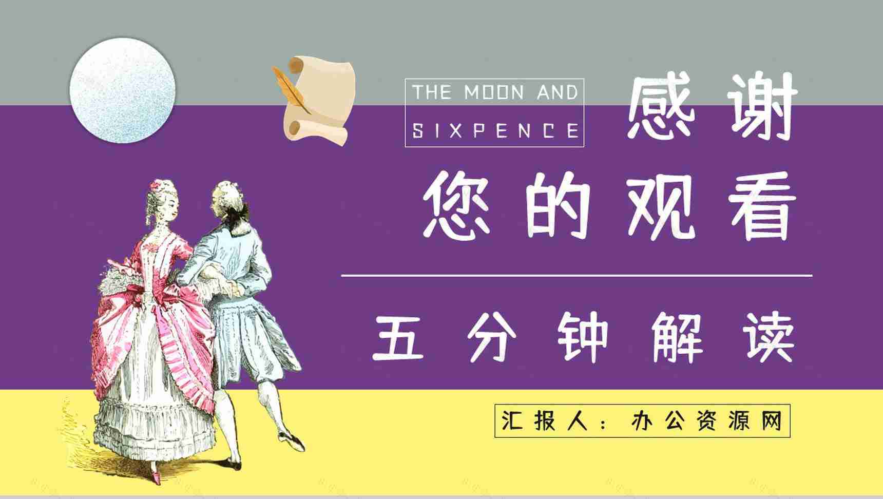英国小说《月亮与六便士》毛姆代表作读后感分享人物形象分析读书笔记整理交流PPT模板-16