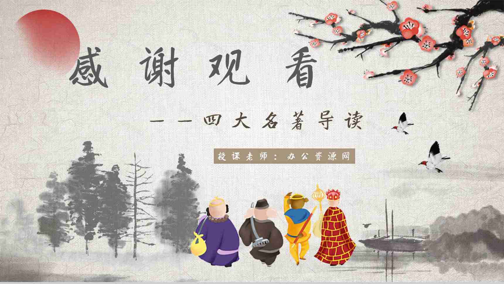 《西游记》作品简介名著知识点梳理教师备课PPT模板-10