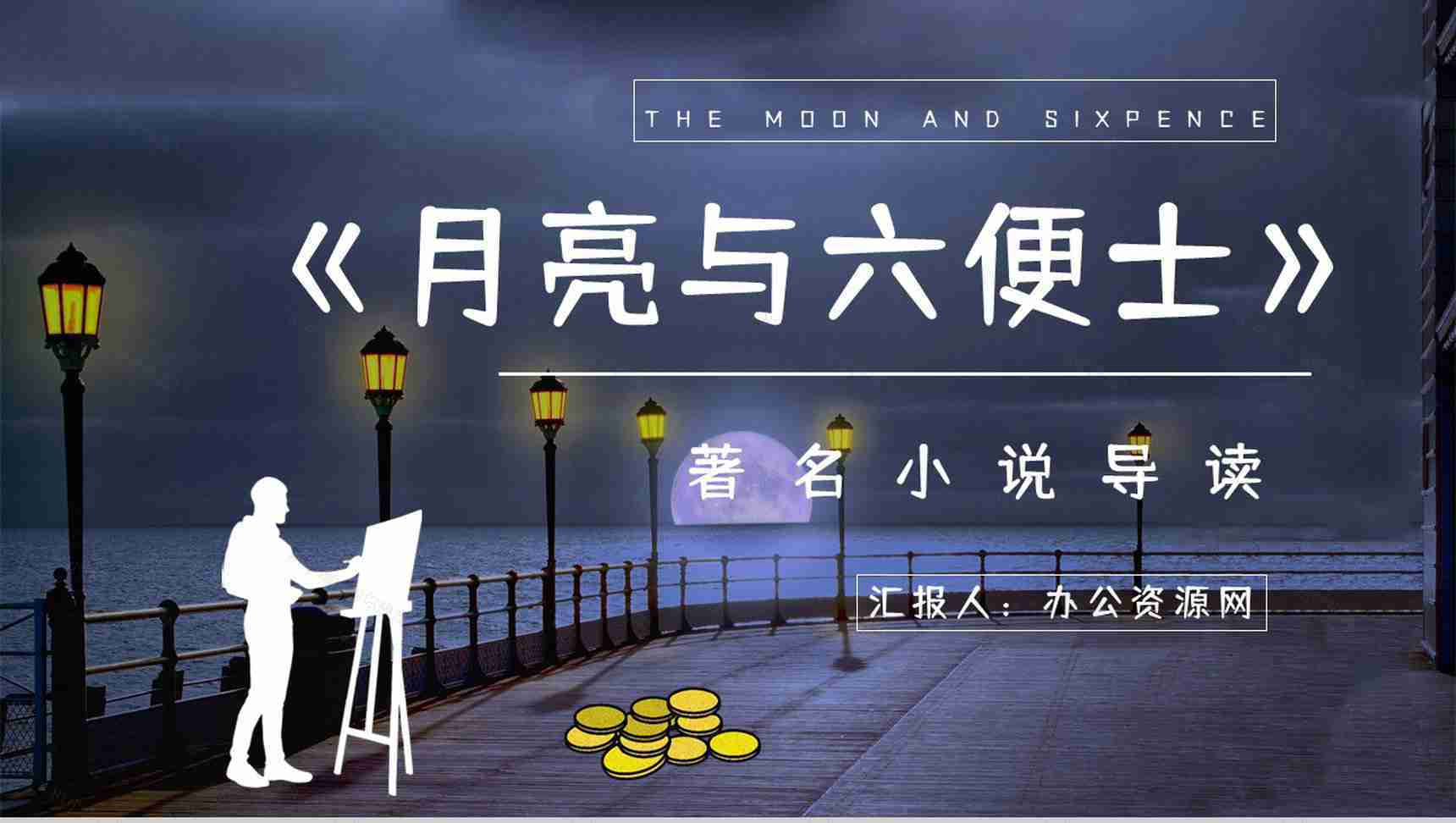 国内外必读名著推荐《月亮与六便士》作品介绍小说读后感整理分享PPT模板-1