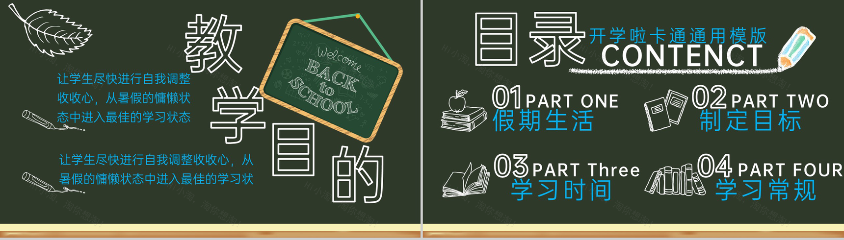 绿色黑板风开学啦学生开学收心第一课新学习计划PPT模板-2