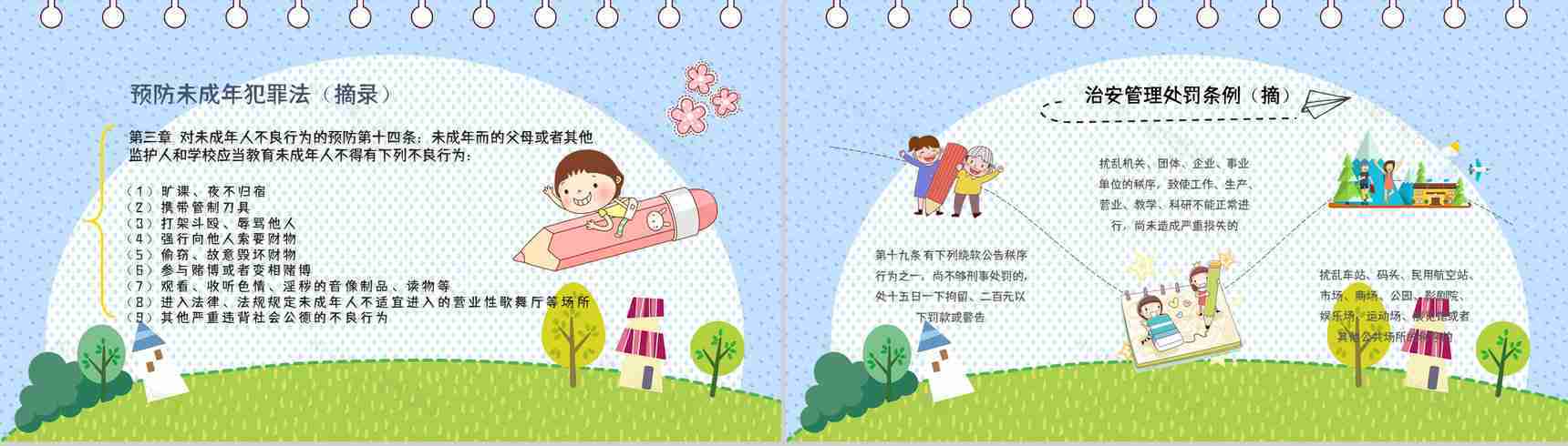 开学第一课之法制教育主题班会小学生教学教育知识学习通用PPT模板-6